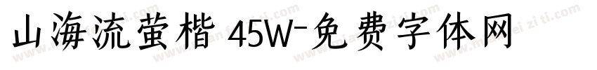 山海流萤楷 45W字体转换